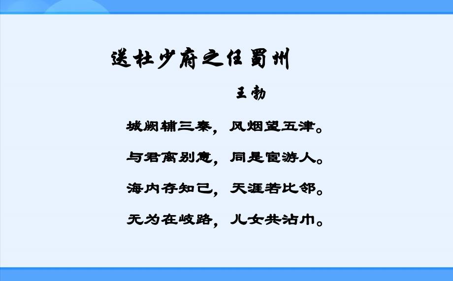 七年级语文上册1.唐诗五首送杜少府之任蜀州课件课题_第4页