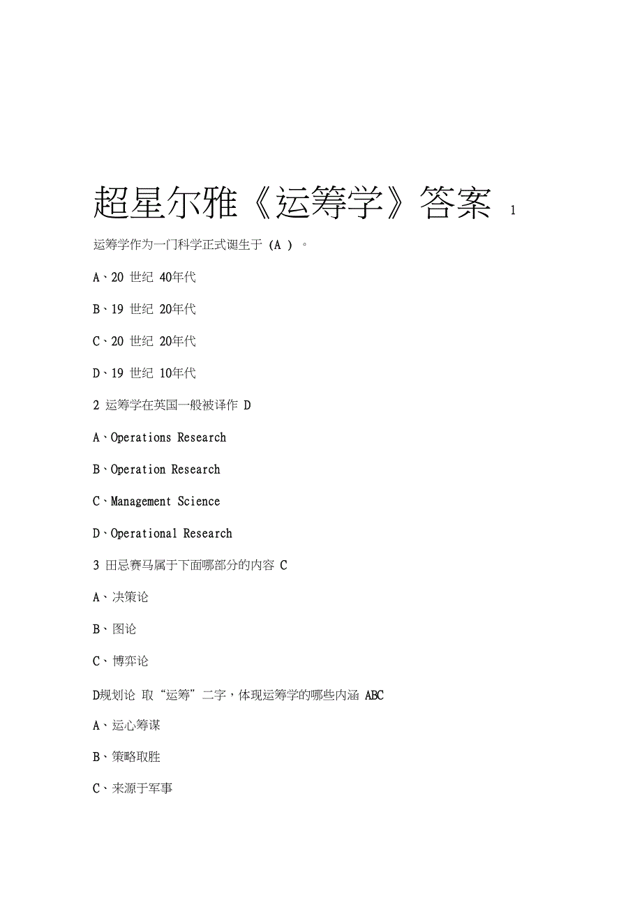 超星尔雅运筹学答案_第1页