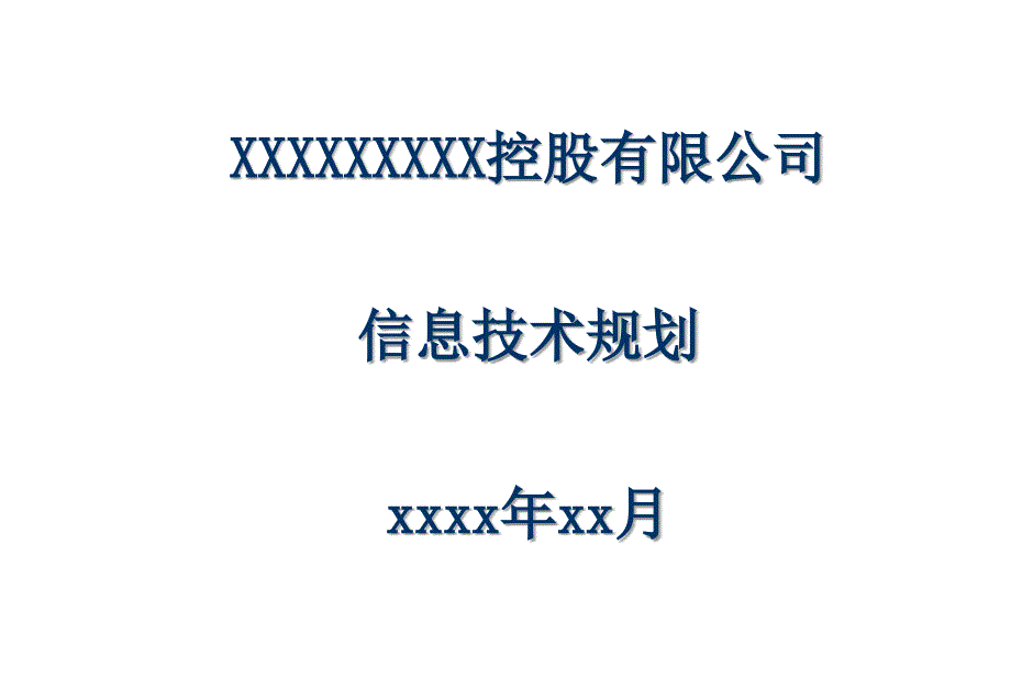 XXXX信息技术规划_第1页