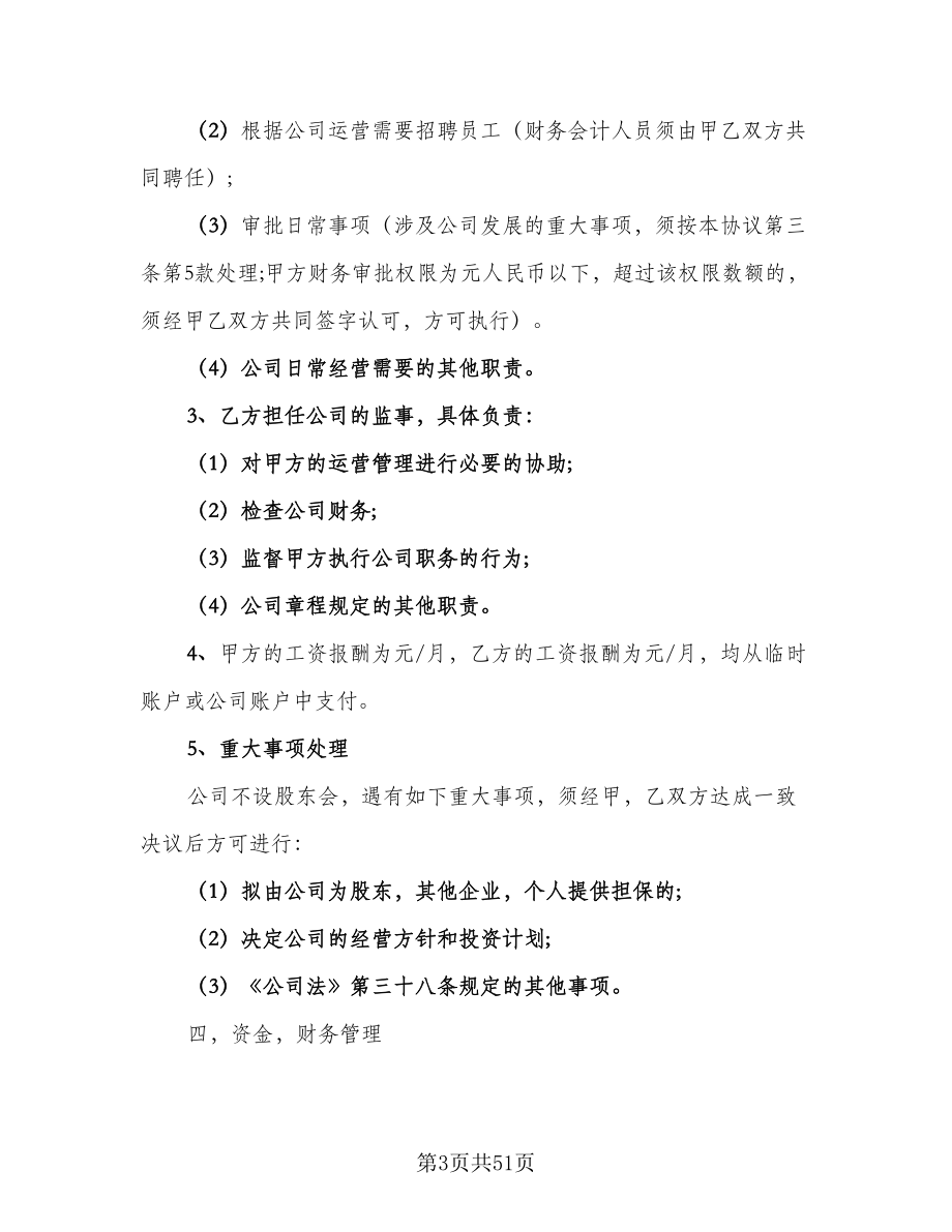 公司股东合作协议书模板（10篇）_第3页