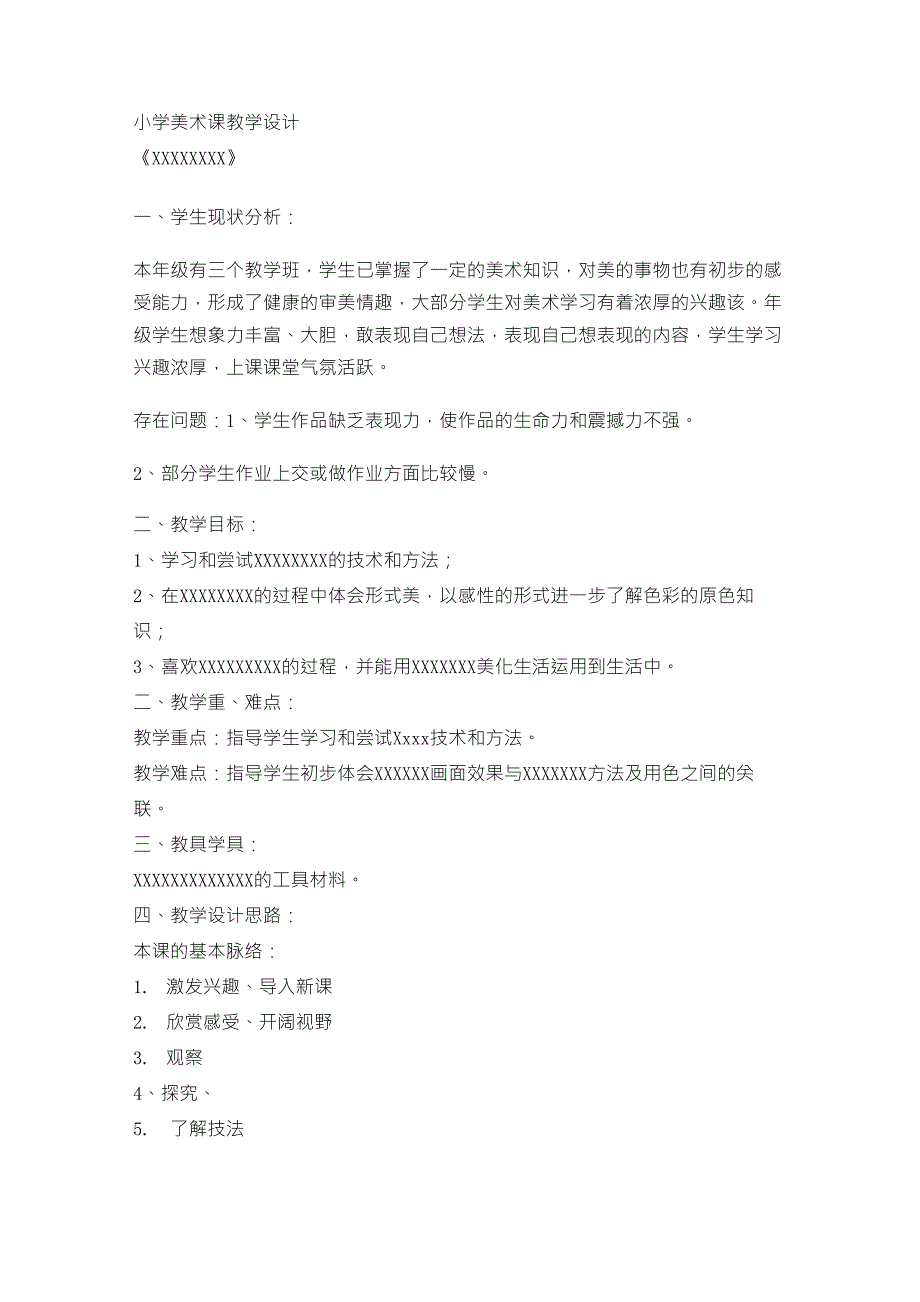 小学美术教学设计模板_第1页