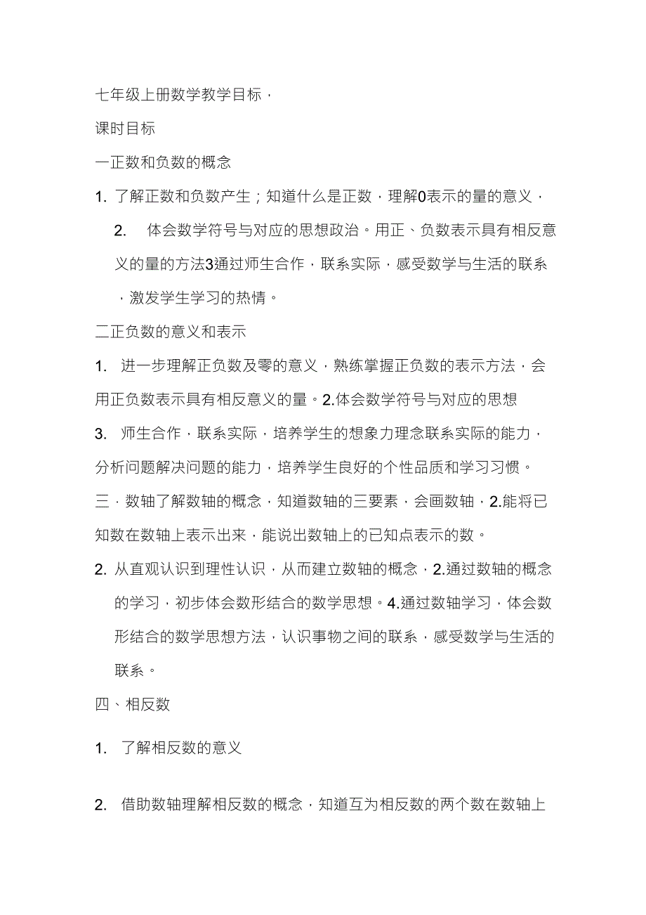 七年级上册数学教学目标_第1页