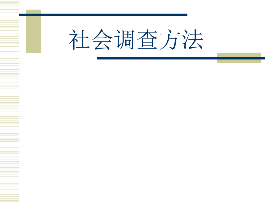 社会调查与研究方法.ppt_第1页