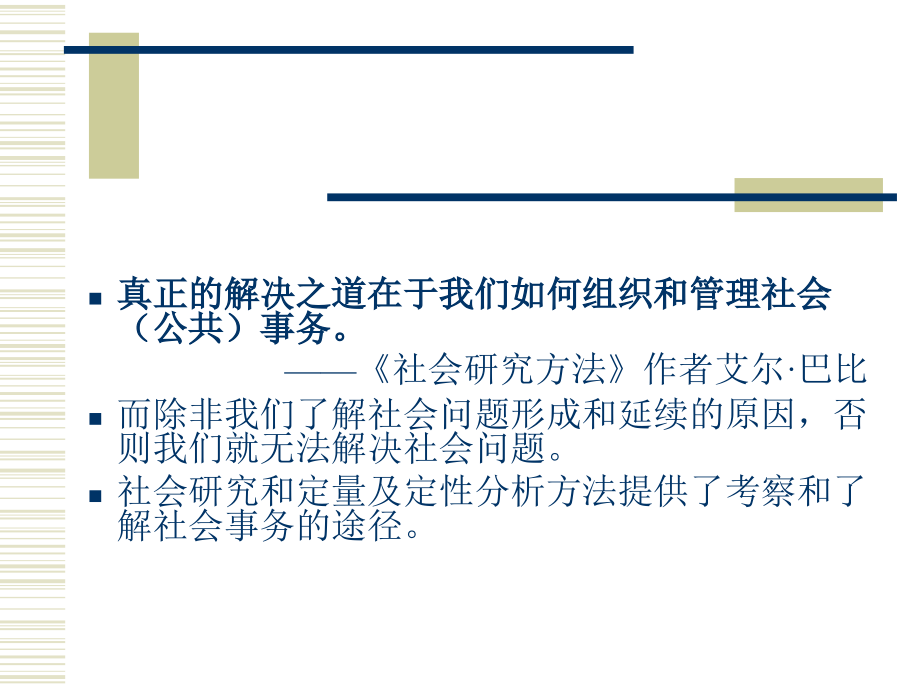 社会调查与研究方法.ppt_第4页