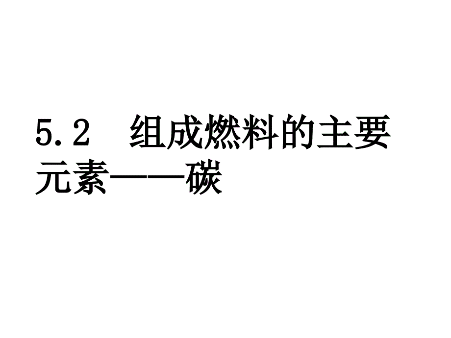 mei碳的物理性质.ppt_第1页