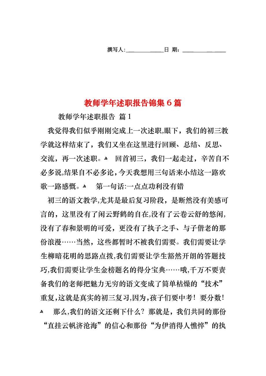 教师述职报告锦集6篇2_第1页