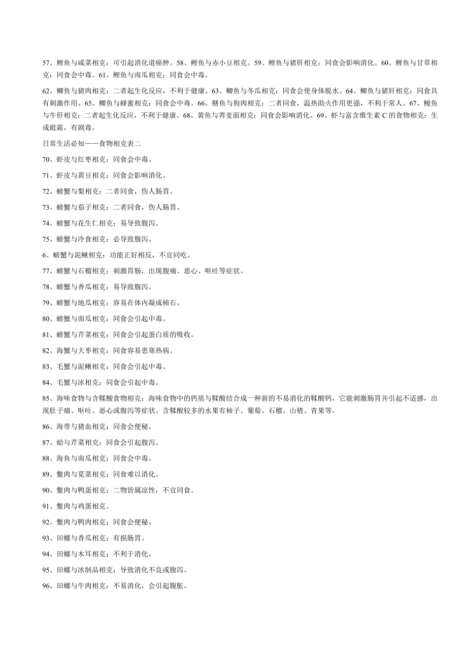 什么食物相克.doc_第4页