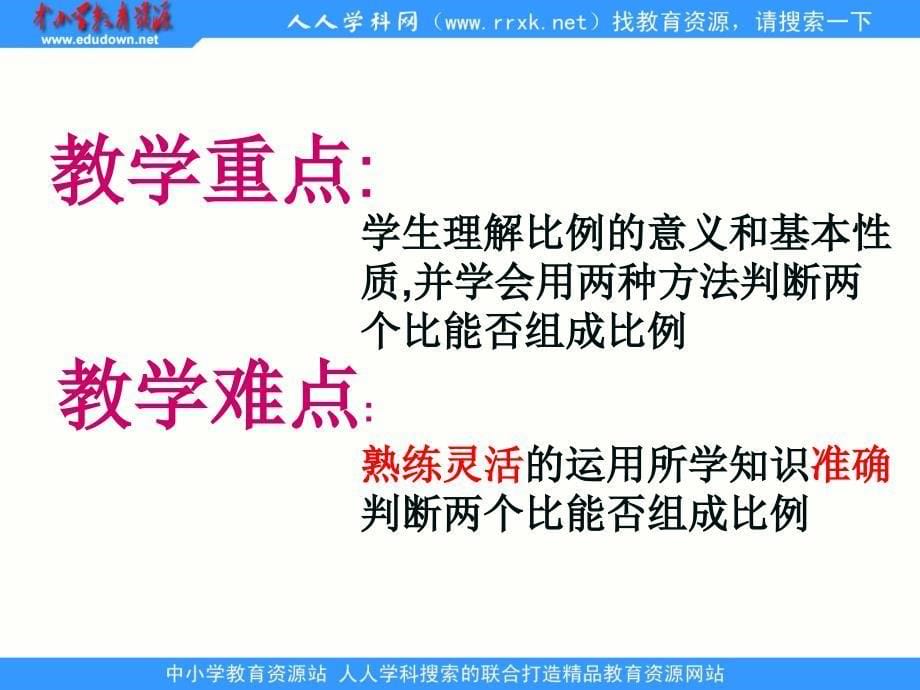 苏教版数学六下比例的意义和基本性质pt课件_第5页