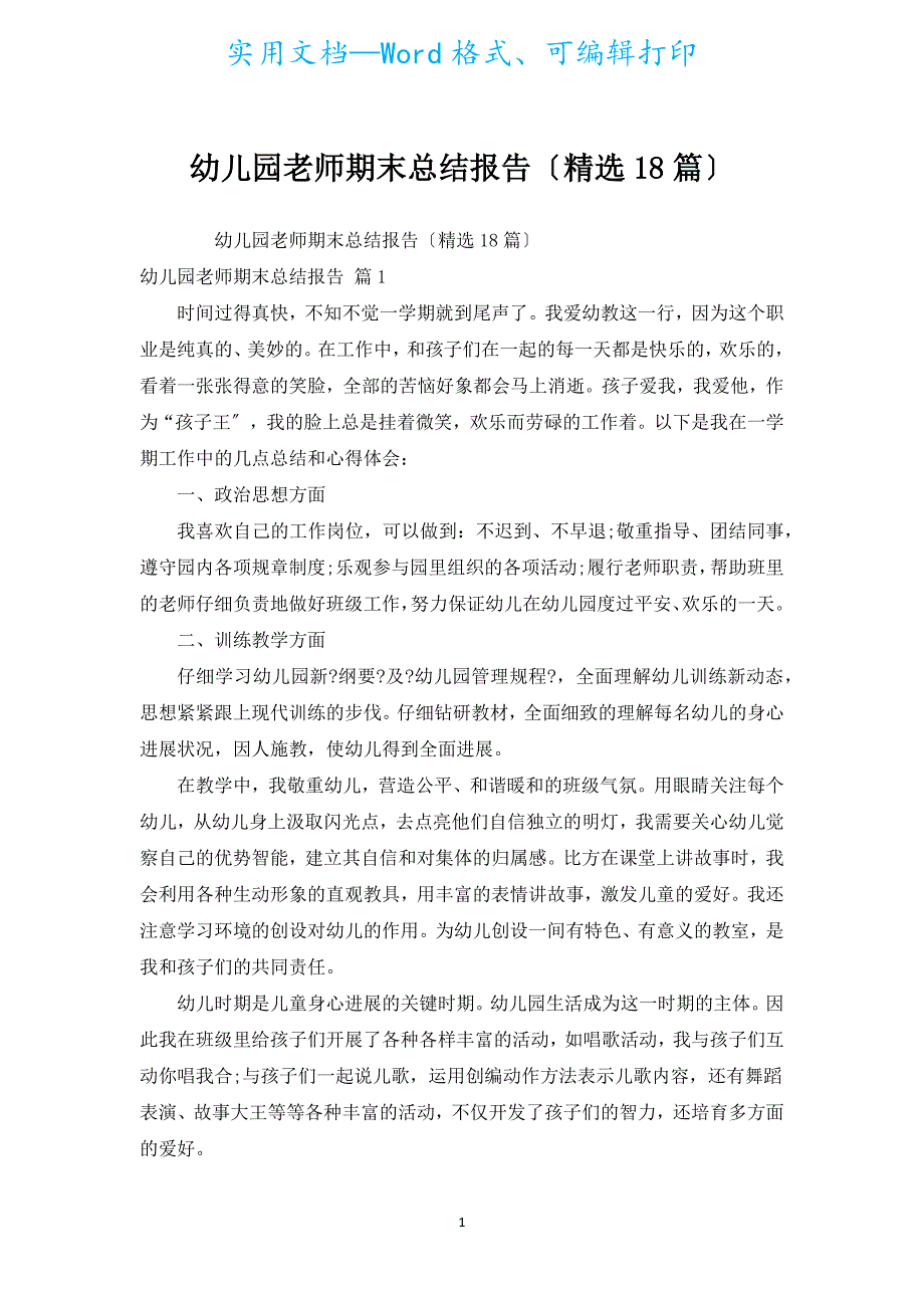 幼儿园教师期末总结报告（汇编18篇）.docx_第1页