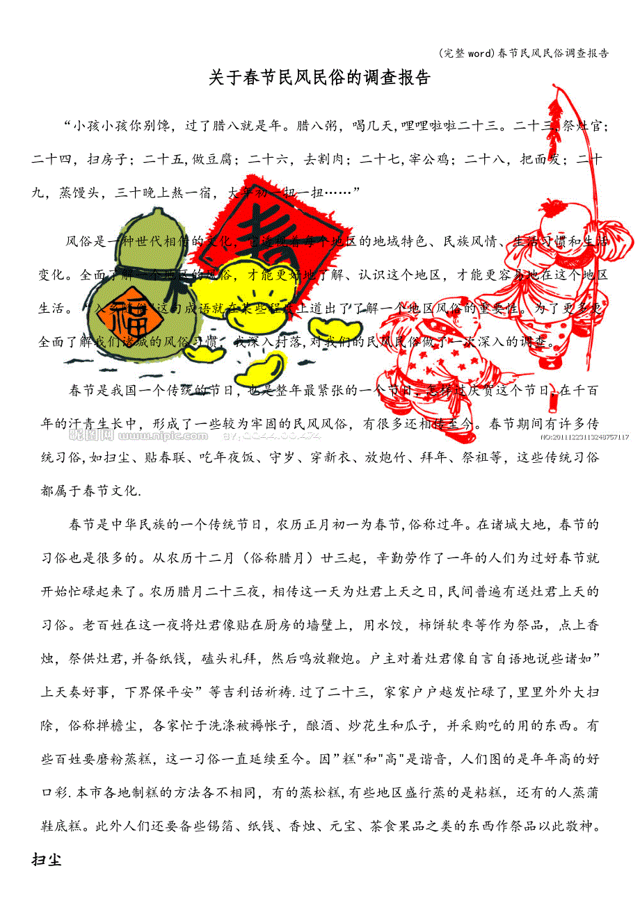 (完整word)春节民风民俗调查报告.doc_第1页