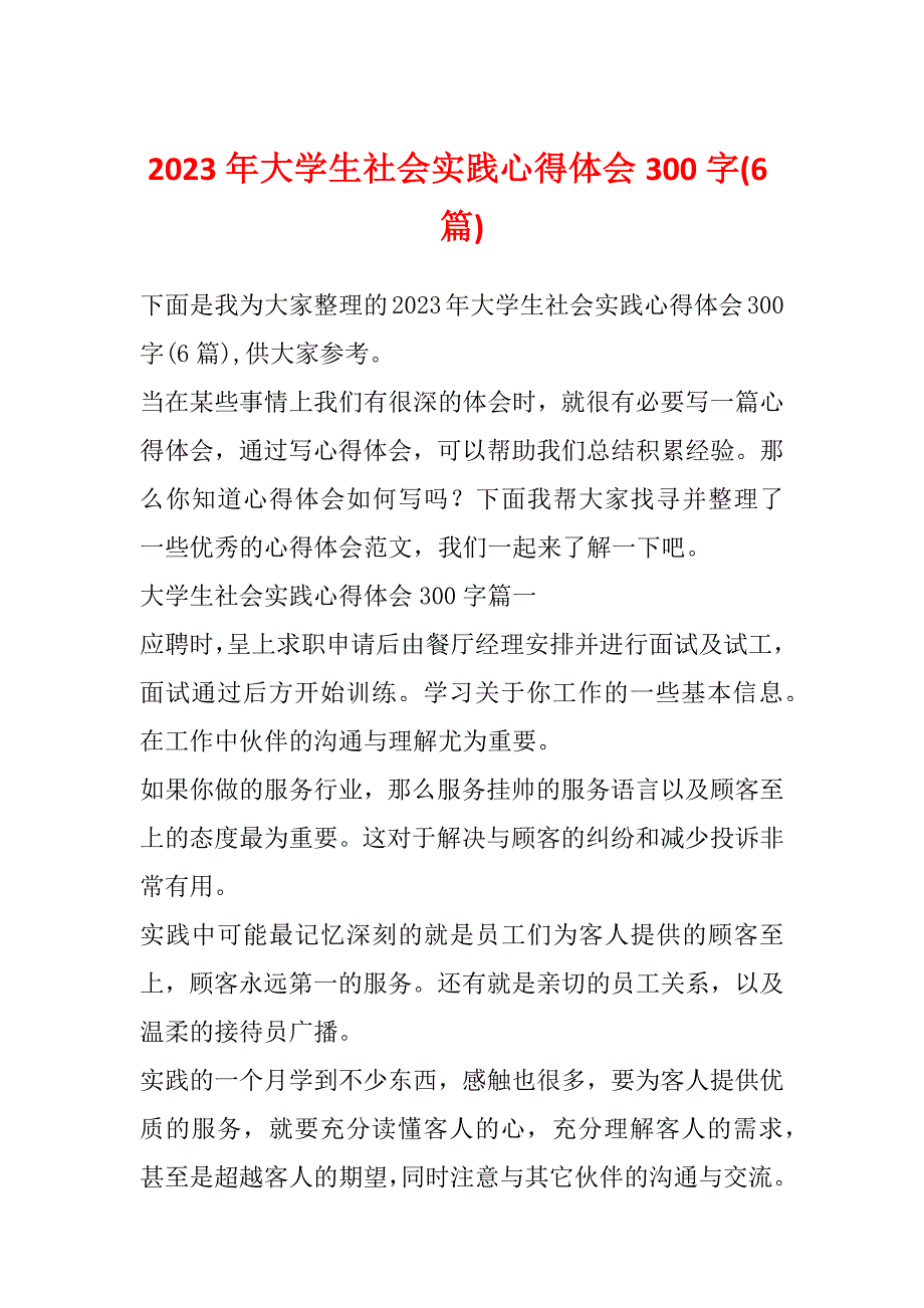 2023年大学生社会实践心得体会300字(6篇)_第1页