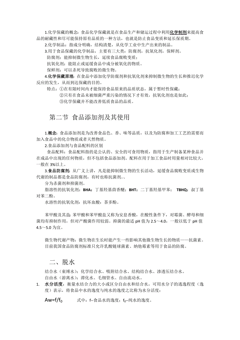 食品工艺学原理知识点总结.doc_第1页