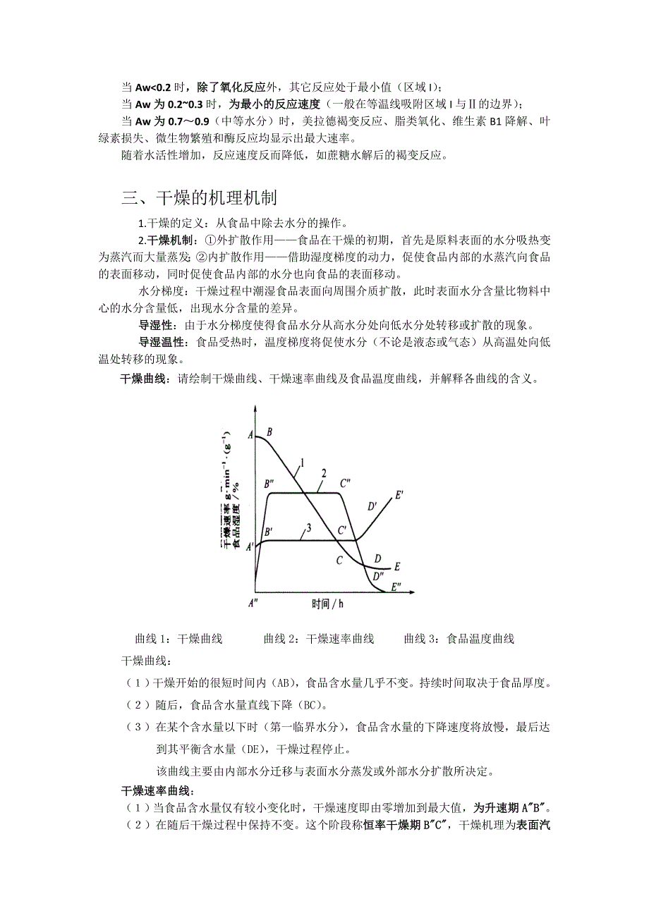 食品工艺学原理知识点总结.doc_第3页