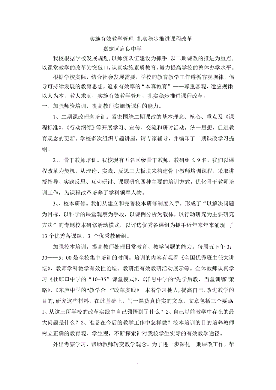 实施有效教学管理.doc_第1页