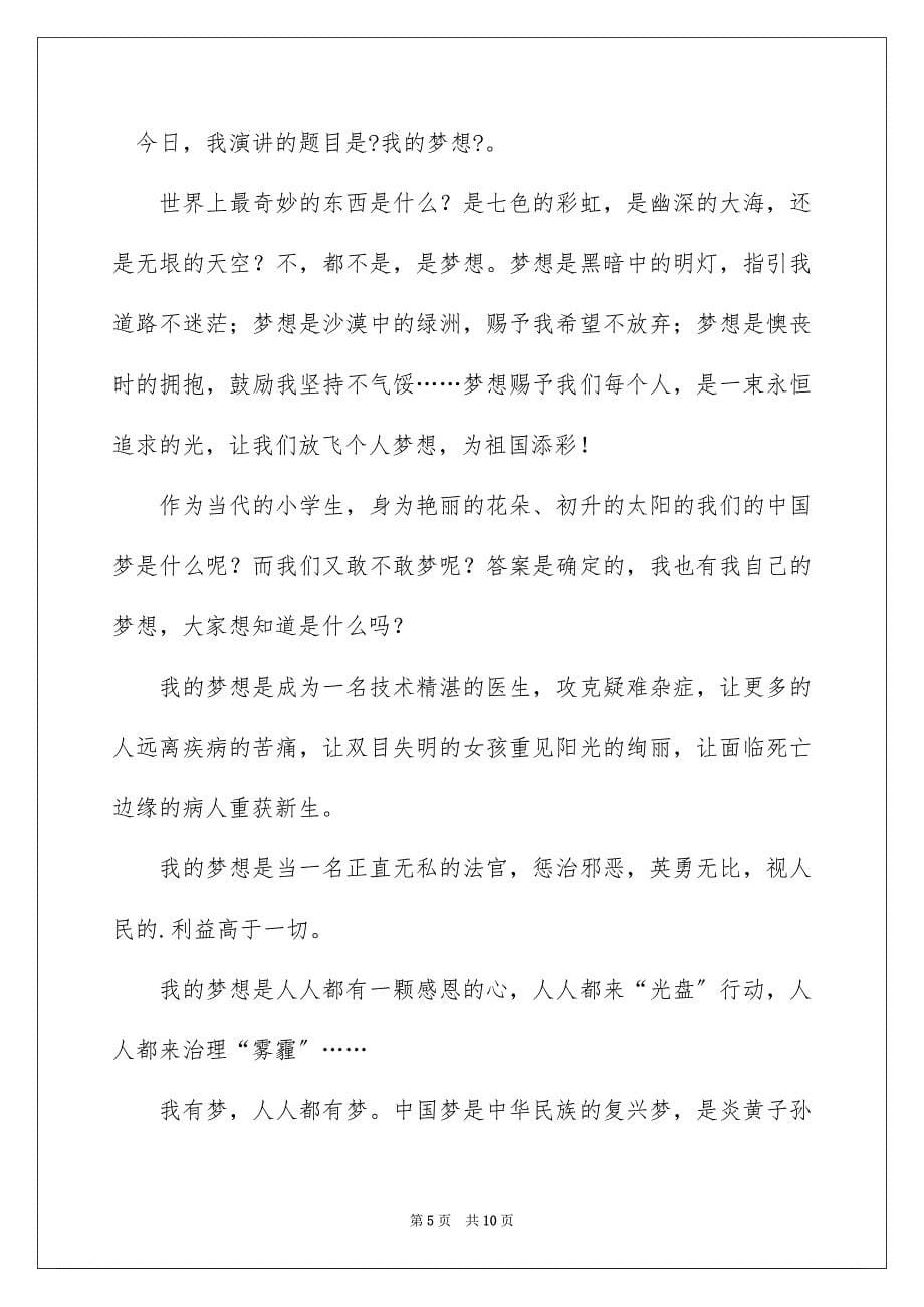 2023年以梦想为主题的演讲稿16.docx_第5页