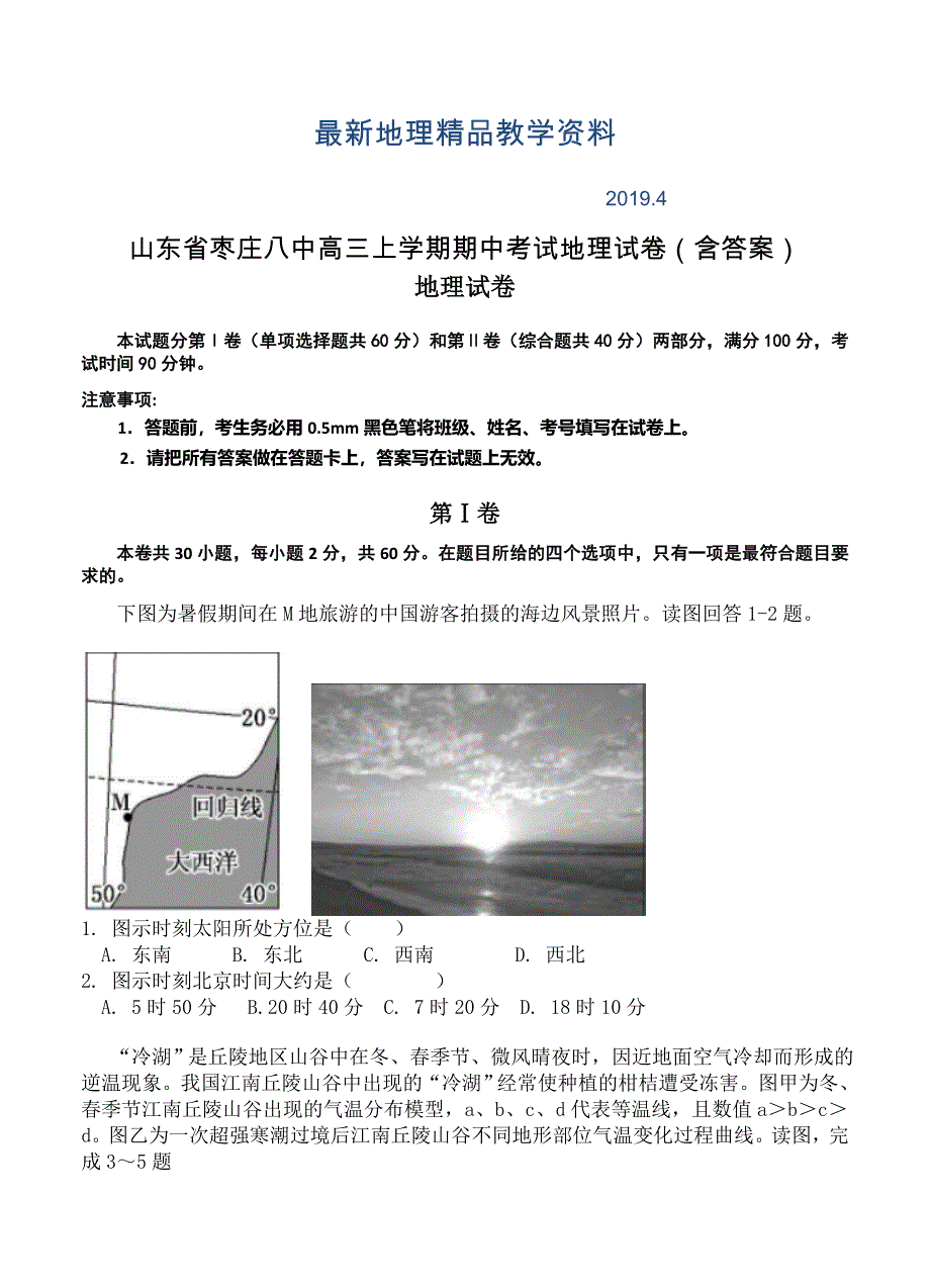 最新山东省枣庄八中高三上学期期中考试地理试卷含答案_第1页