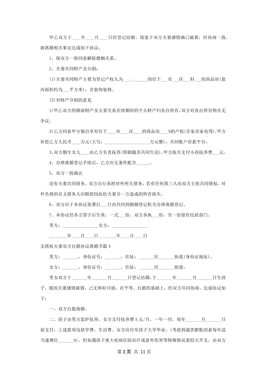 无债权夫妻双方自愿协议离婚书13篇_第3页