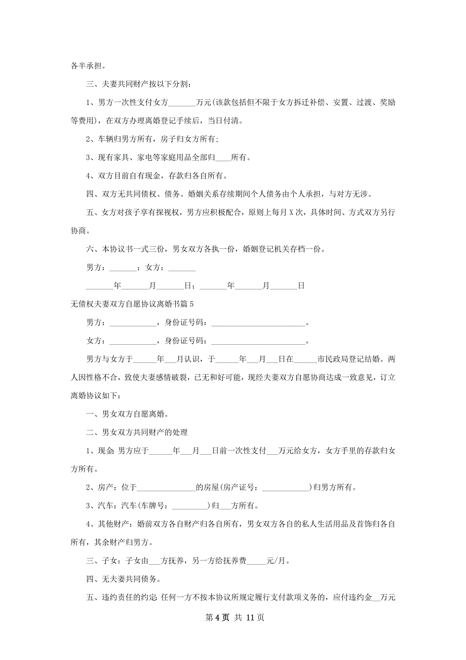 无债权夫妻双方自愿协议离婚书13篇_第4页