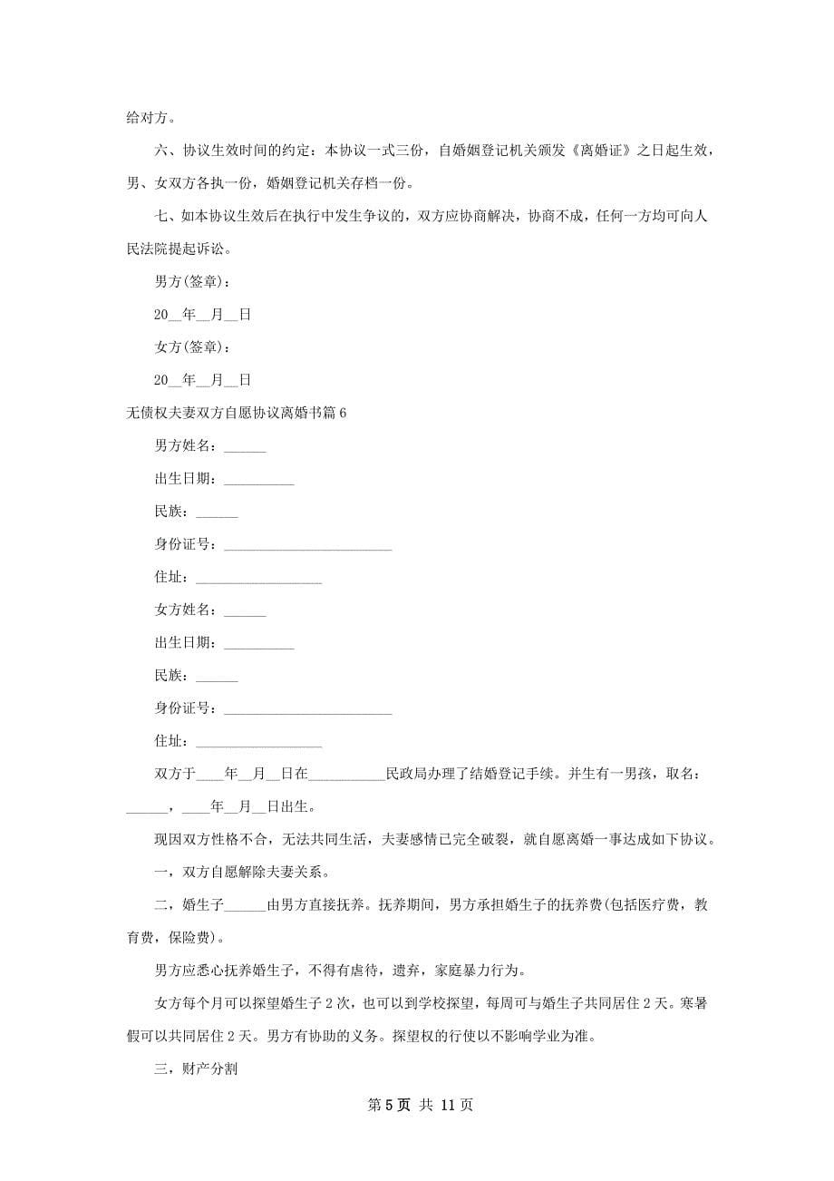 无债权夫妻双方自愿协议离婚书13篇_第5页