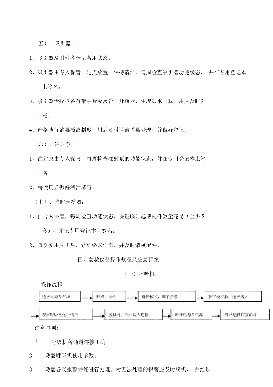 急救仪器管理制度及规程格式范文_第4页