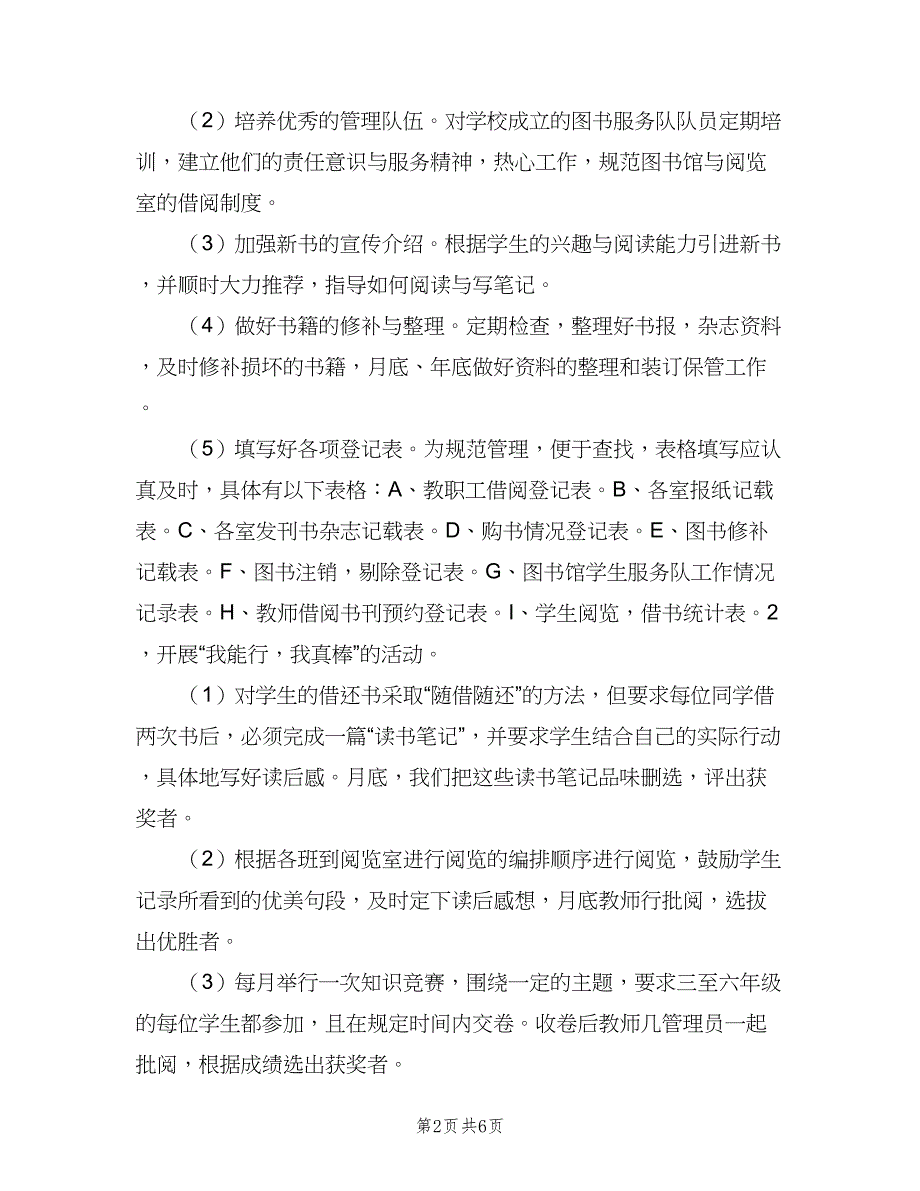 “学校图书馆计划”学校工作计划（2篇）.doc_第2页