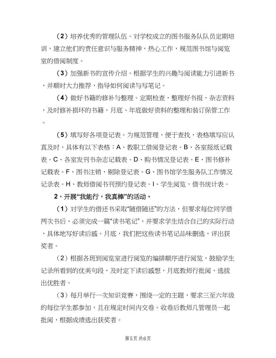 “学校图书馆计划”学校工作计划（2篇）.doc_第5页