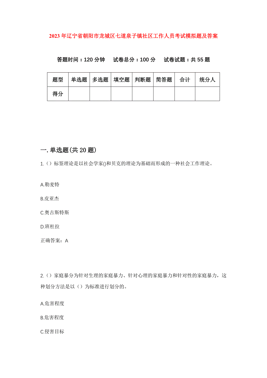 2023年辽宁省朝阳市龙城区七道泉子镇社区工作人员考试模拟题及答案_第1页