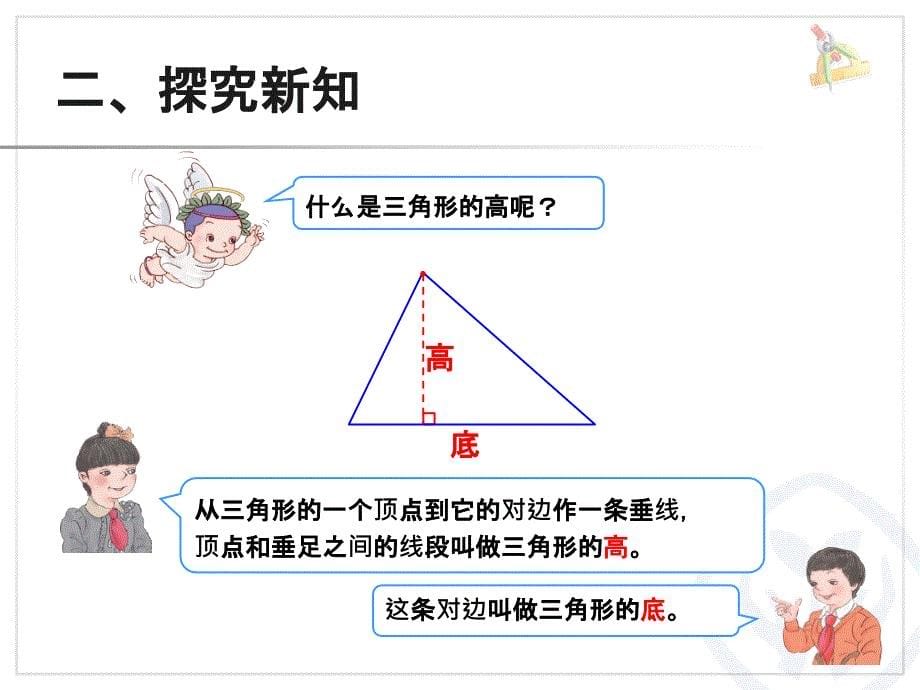 51三角形的特性（例1）_第5页