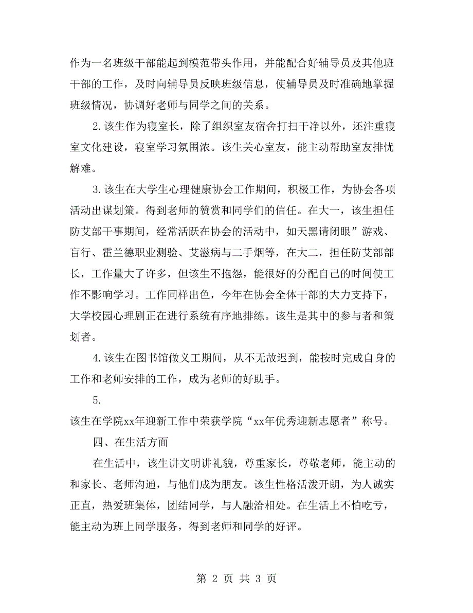 优秀三好学生个人事迹材料_第2页