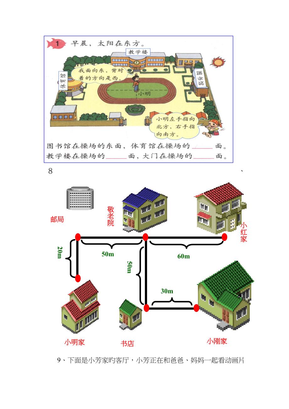 小学二年级上册数学方向与位置练习题_第3页