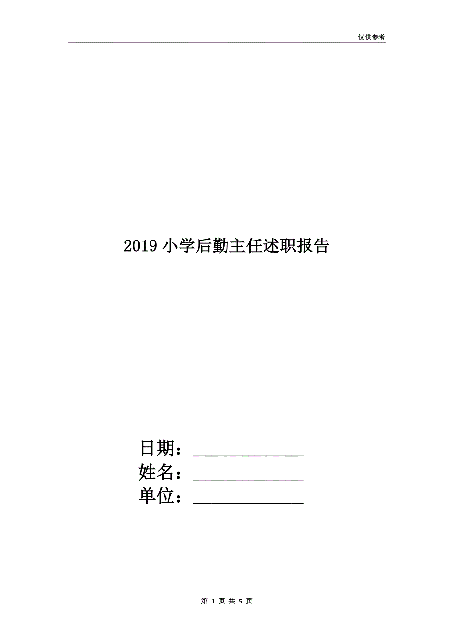 2019小学后勤主任述职报告.doc_第1页