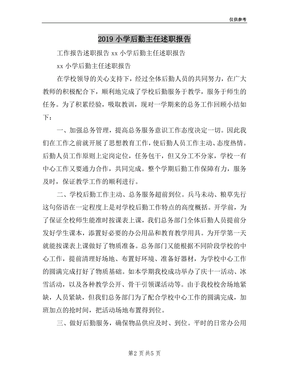 2019小学后勤主任述职报告.doc_第2页