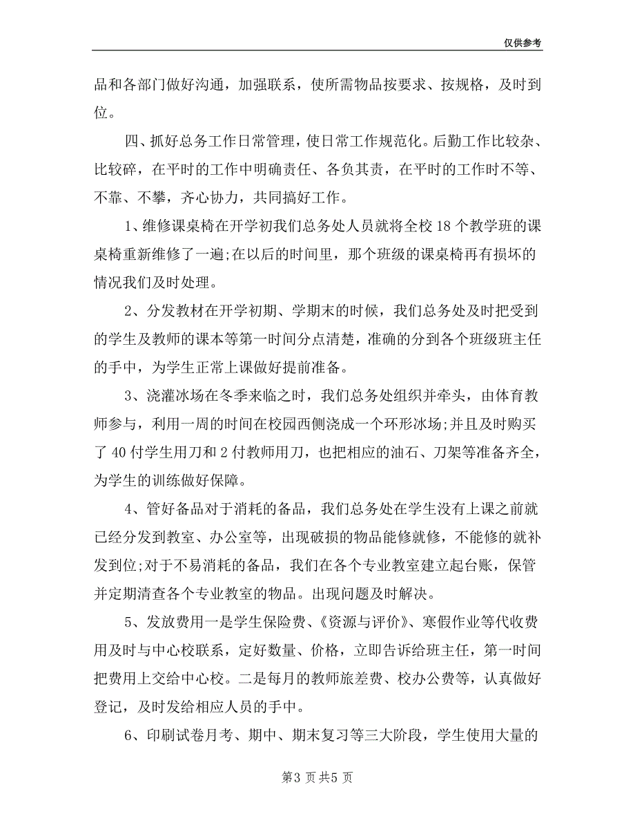 2019小学后勤主任述职报告.doc_第3页