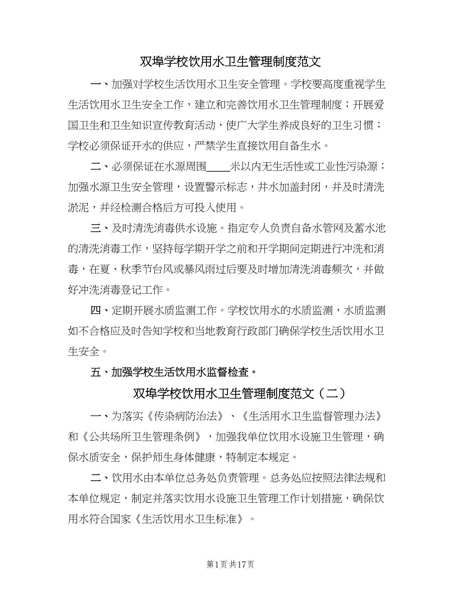 双埠学校饮用水卫生管理制度范文（十篇）_第1页