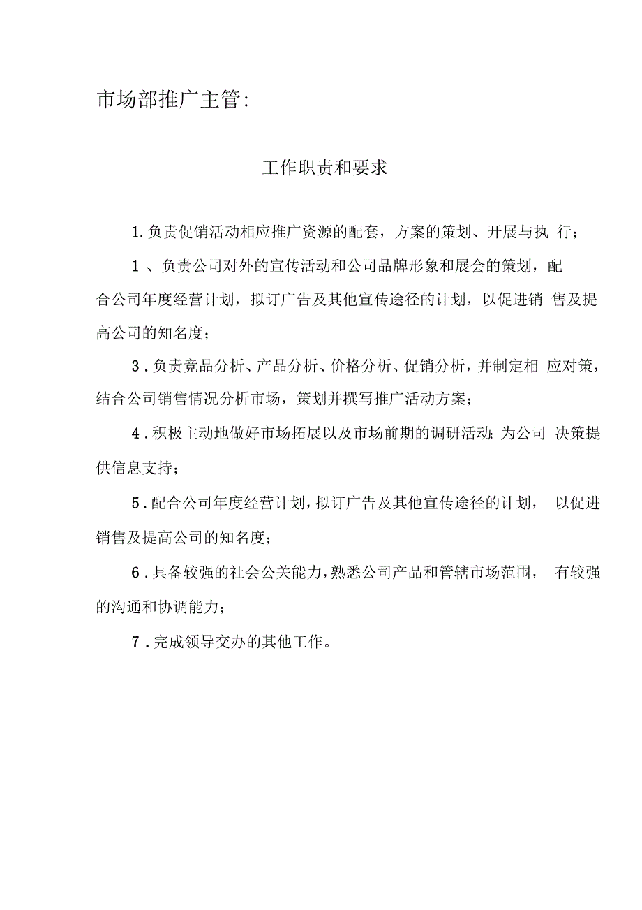 市场推广部岗位职责说明_第1页