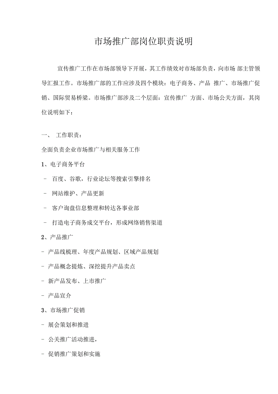 市场推广部岗位职责说明_第2页