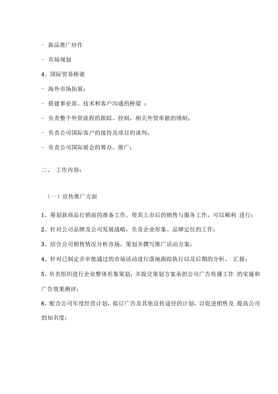 市场推广部岗位职责说明_第3页