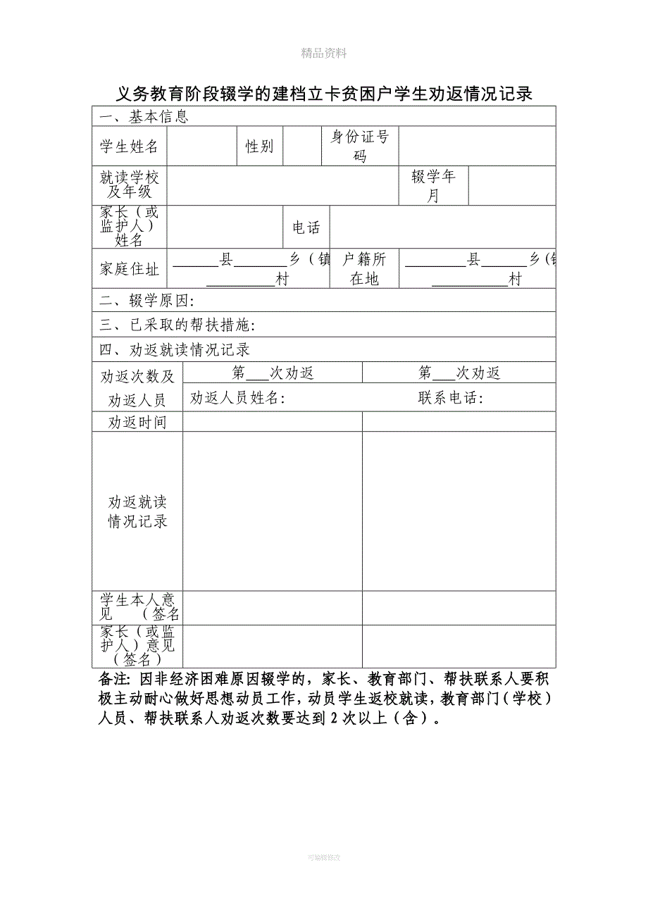 义务教育劝返工作记录表(样式).doc_第1页