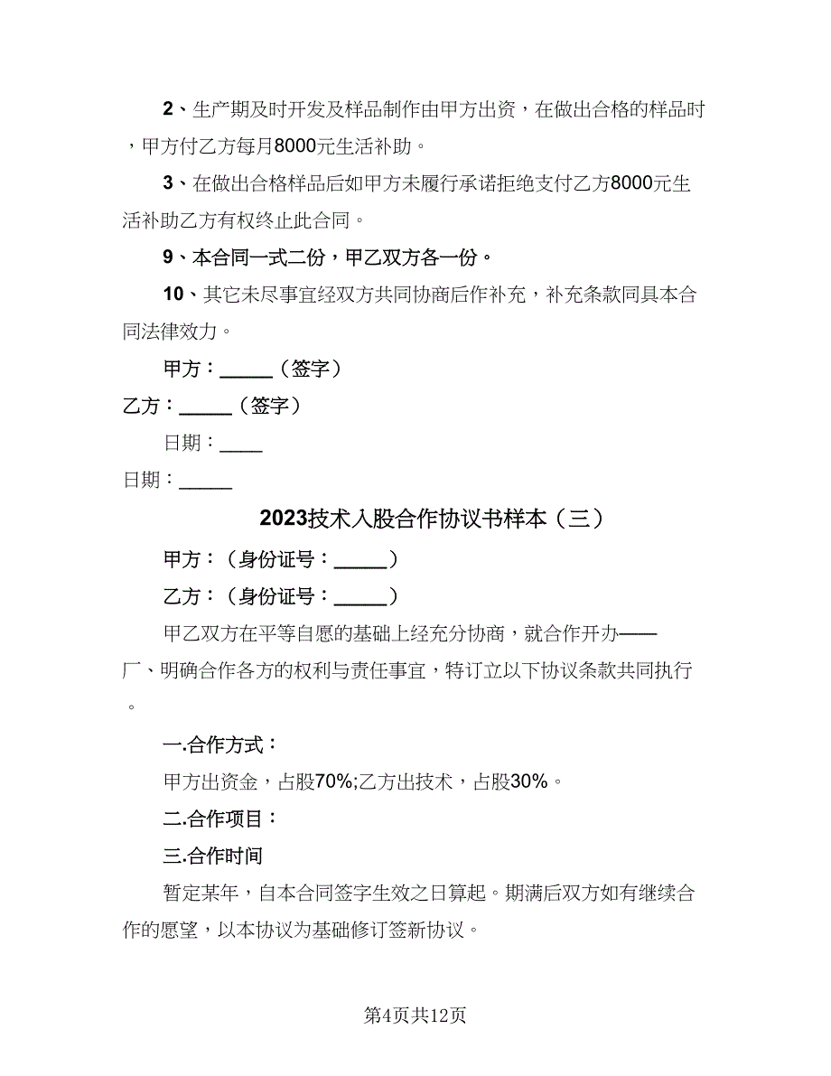 2023技术入股合作协议书样本（四篇）.doc_第4页