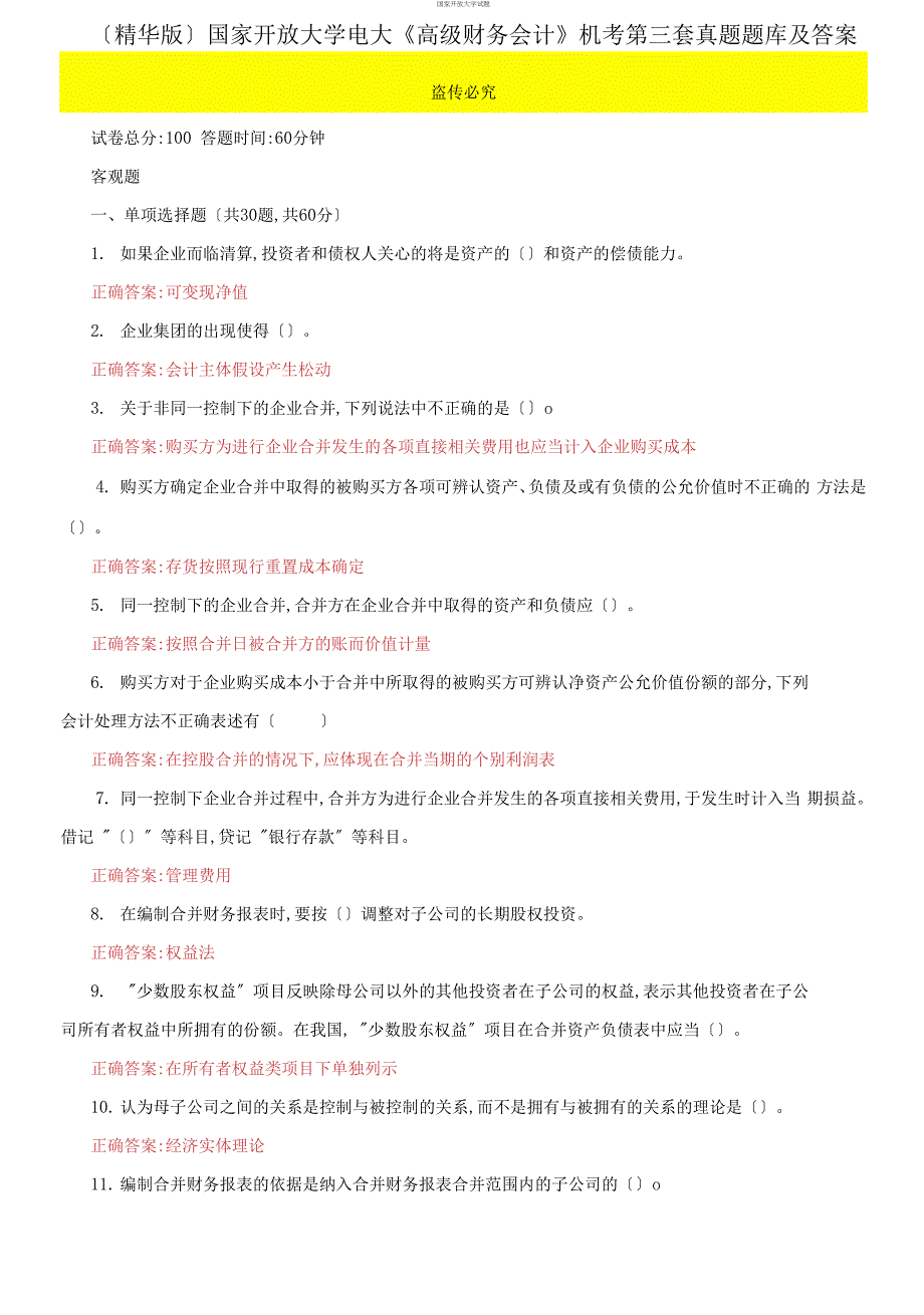 （2021更新）国家开放大学电大《高级财务会计》机考第三套真题题库及答案_第1页