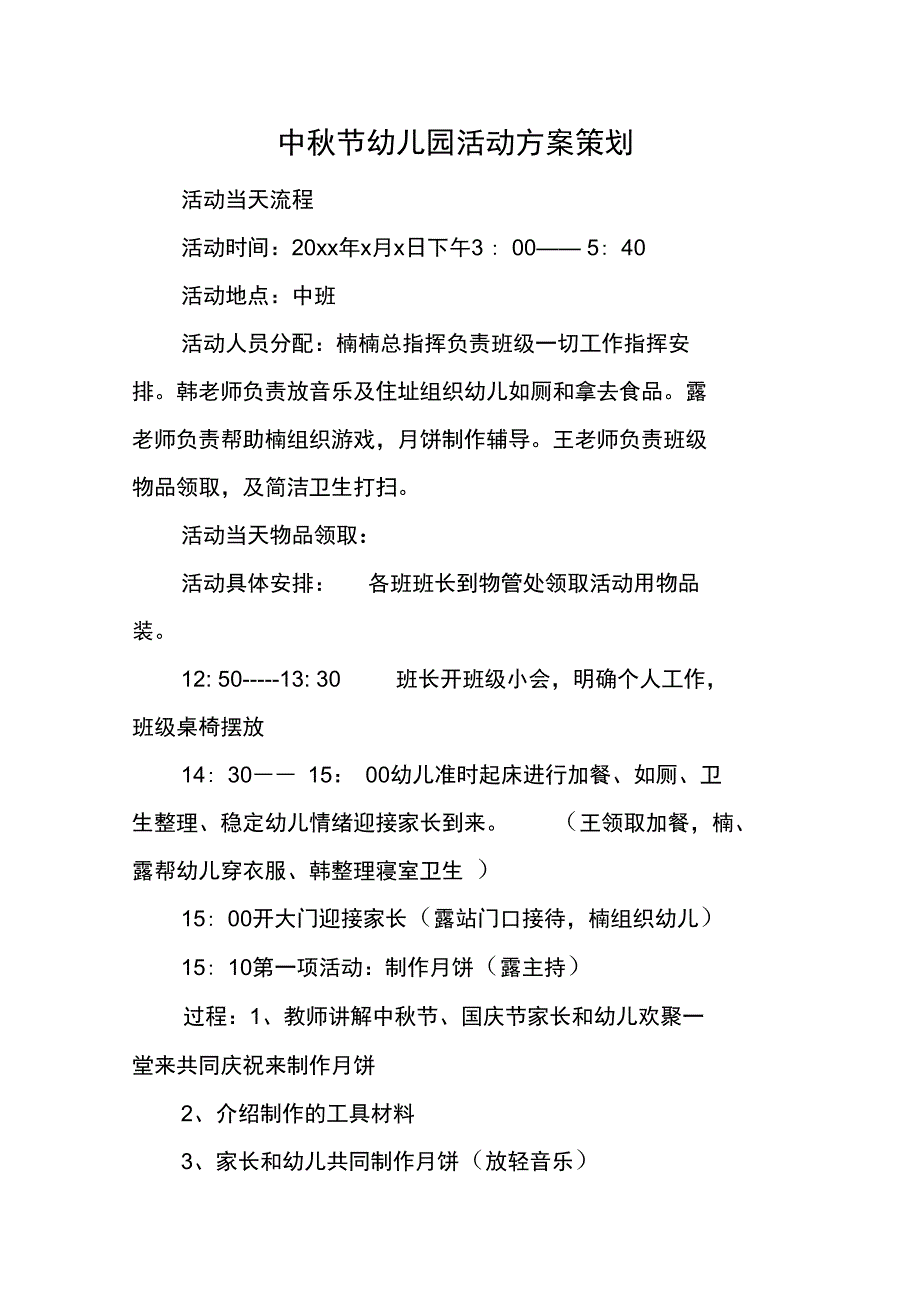 中秋节幼儿园活动方案策划_第1页