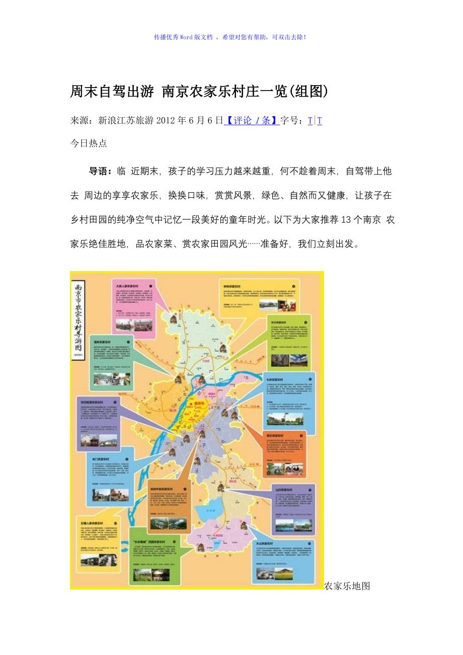 周末自驾出游南京农家乐村庄一览Word版_第1页
