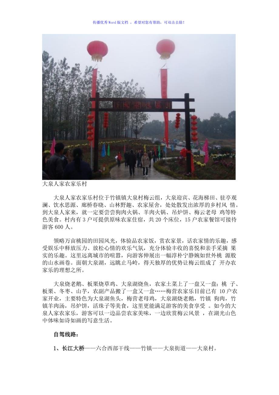 周末自驾出游南京农家乐村庄一览Word版_第3页