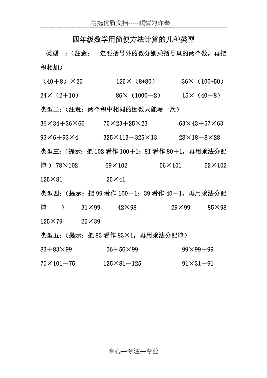 《四年级数学》简便计算方法归类_第1页