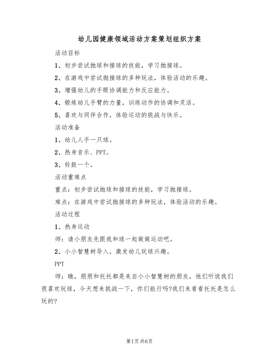 幼儿园健康领域活动方案策划组织方案（三篇）_第1页