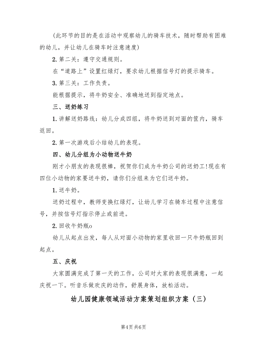 幼儿园健康领域活动方案策划组织方案（三篇）_第4页