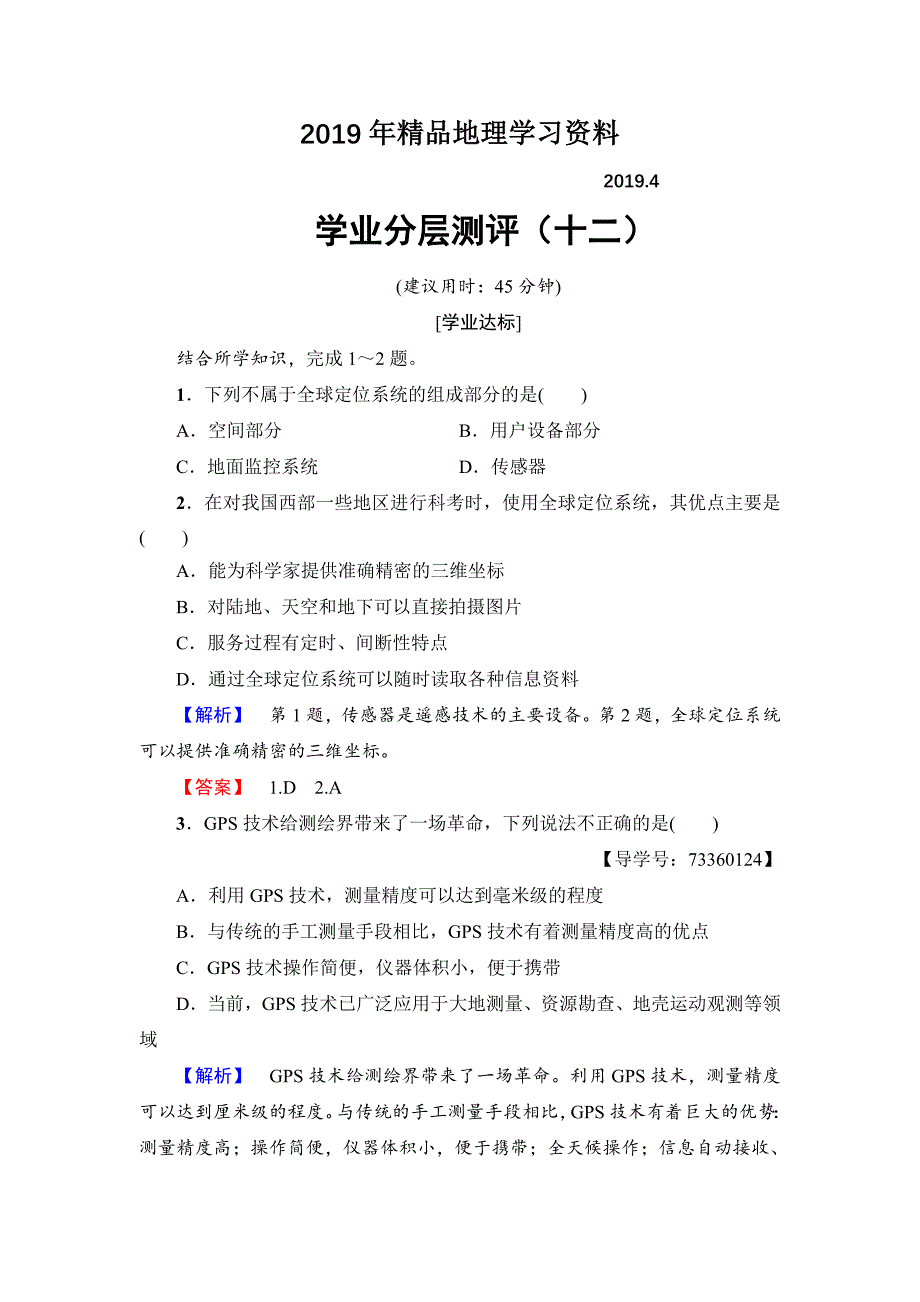 高中地理必修三中图版学业分层测评12 Word版含解析_第1页