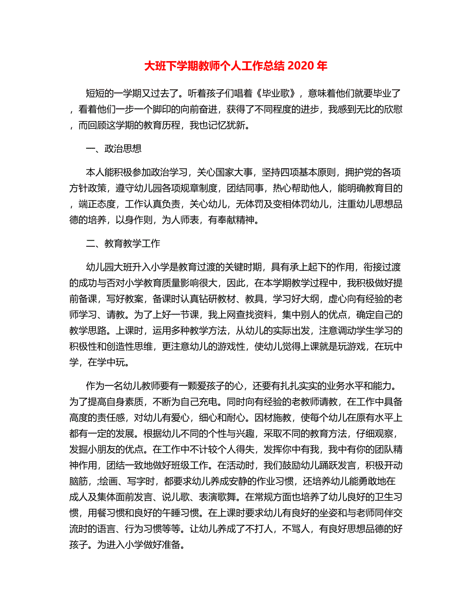 大班下学期教师个人工作总结2020年.docx_第1页