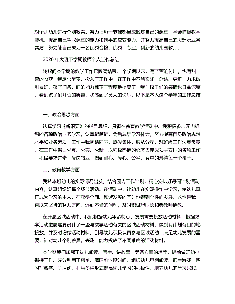 大班下学期教师个人工作总结2020年.docx_第3页