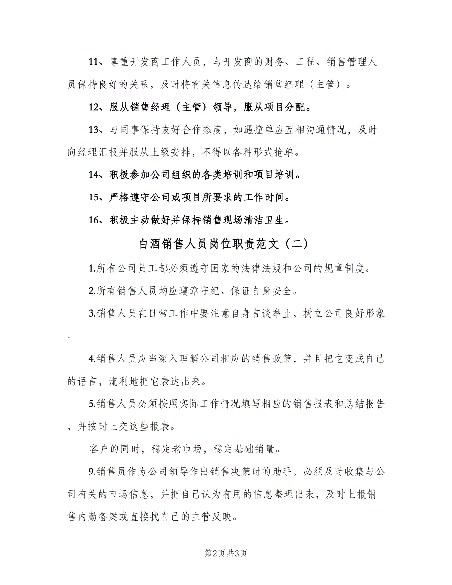 白酒销售人员岗位职责范文（二篇）.doc_第2页